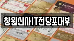 경상남도 창원시 성산구 상남동 전당포, 상품권판매, 상품권매매, 환전