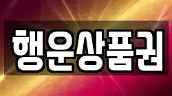 행운상품권