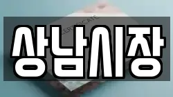 상남시장