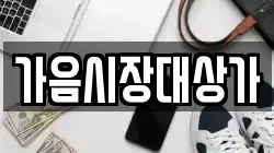 가음시장대상가