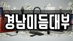 경남미듬대부