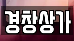 경창상가