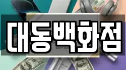대동백화점