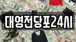 대영전당포24시