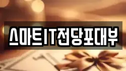 스마트IT전당포대부
