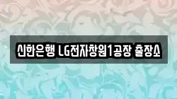 신한은행 LG전자창원1공장 출장소
