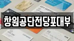 경상남도 창원시 성산구 성산동 전당포, 상품권판매, 상품권매매, 환전