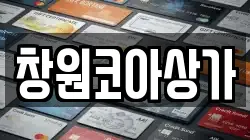 창원코아상가