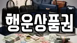 행운상품권