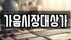 가음시장대상가