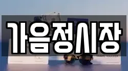 가음정시장