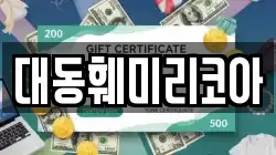 대동훼미리코아