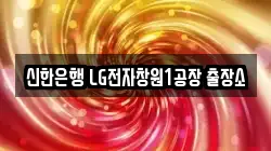신한은행 LG전자창원1공장 출장소