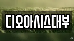 디오아시스대부