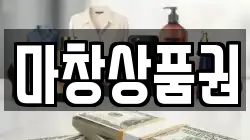 마창상품권