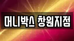 머니박스 창원지점