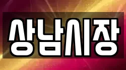 상남시장