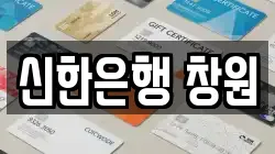 신한은행 창원