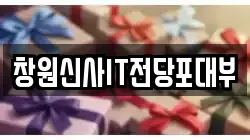 경상남도 창원시 성산구 신월동 전당포, 상품권판매, 상품권매매, 환전