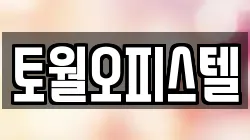 토월오피스텔