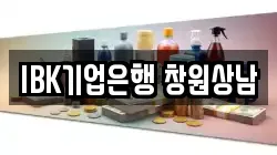 IBK기업은행 창원상남