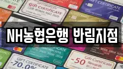 NH농협은행 반림지점