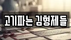 고기파는 김형제들