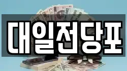 대일전당포