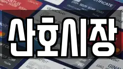 산호시장