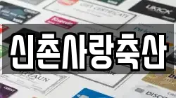 신촌사랑축산
