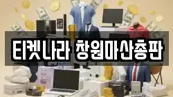 경상남도 창원시 성산구 신촌동 전당포, 상품권판매, 상품권매매, 환전