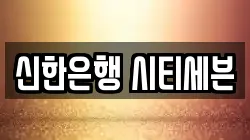 신한은행 시티세븐