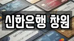 신한은행 창원