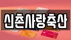 신촌사랑축산