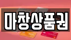 마창상품권