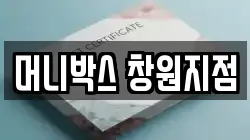 머니박스 창원지점