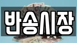 반송시장