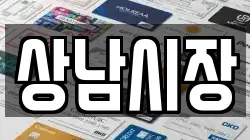 상남시장