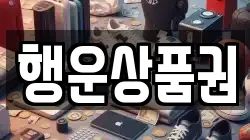 행운상품권