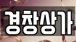 경창상가