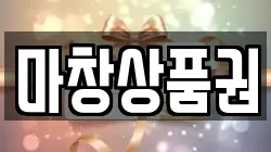 마창상품권