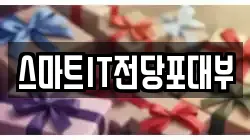 스마트IT전당포대부