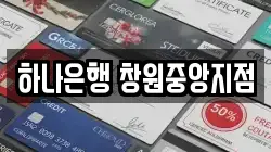 하나은행 창원중앙지점