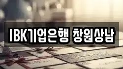 IBK기업은행 창원상남