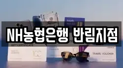 NH농협은행 반림지점