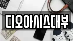 디오아시스대부