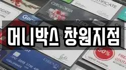 머니박스 창원지점