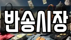 반송시장