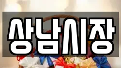 상남시장