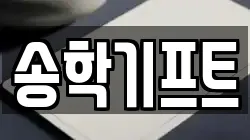 송학기프트